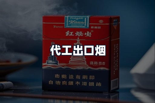 代工出口烟