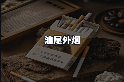 汕尾外烟